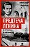 Предтеча Ленина. В спорах о Нечаеве - 0