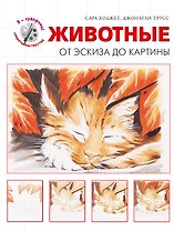 Животные. От эскиза до картины