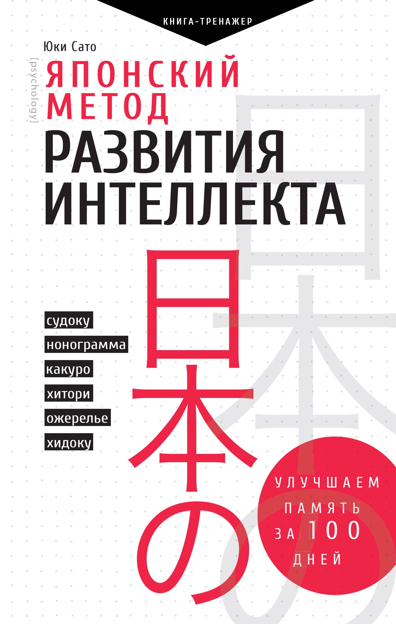 

Японский метод развития интеллекта. Улучшаем память за месяц