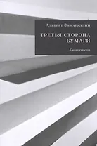 Третья сторона бумаги. Книга стихов