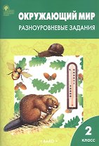 Окружающий мир. 2 класс. Разноуровневые задания (6,7 изд) (ФГОС)