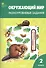 Окружающий мир. 2 класс. Разноуровневые задания (6,7 изд) (ФГОС) - 0