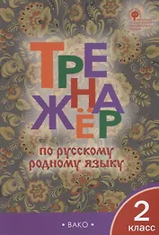 Тренажер по русскому родному языку. 2 класс