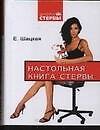 Настольная книга стервы