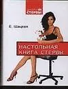 Настольная книга стервы