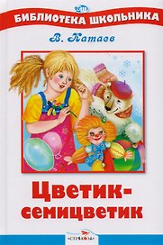 Цветик-семицветик