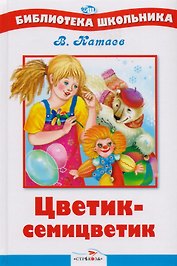 Цветик-семицветик