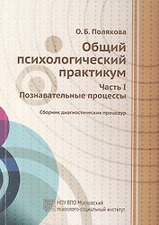Общий психологический практикум. Часть I. Познавательные процессы. Сборник диагностических процедур.