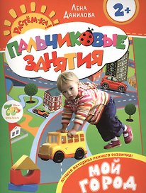 Мой город 2+ (Пальчиковые занятия)