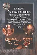 Становление нации. Религиозно-полетическая история Англии (MediaeValia) Ерохин