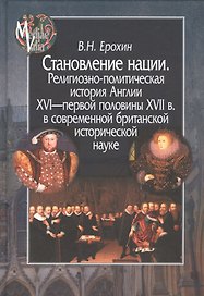 Становление нации. Религиозно-полетическая история Англии (MediaeValia) Ерохин