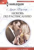 Любовь по расписанию