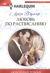 Любовь по расписанию