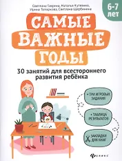 Самые важные годы: 6-7 лет