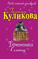 Брюнетка в клетку: повесть / (мягк) (Особо смешной детектив). Куликова Г. (Эксмо)