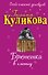 Брюнетка в клетку: повесть / (мягк) (Особо смешной детектив). Куликова Г. (Эксмо) - 0