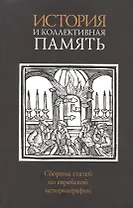 История и коллективная память