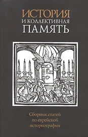 История и коллективная память
