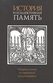 История и коллективная память