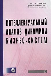 Интеллектуальный анализ динамики бизнес-систем: Учебник
