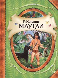 Маугли