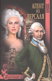 Агент из Версаля