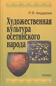 Художественная культура осетинского народа - 0