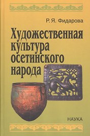 Художественная культура осетинского народа