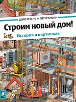 Строим новый дом!
