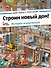 Строим новый дом! - 0