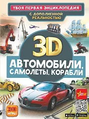 Автомобили, самолеты, корабли. Твоя первая энциклопедия с дополненной реальностью