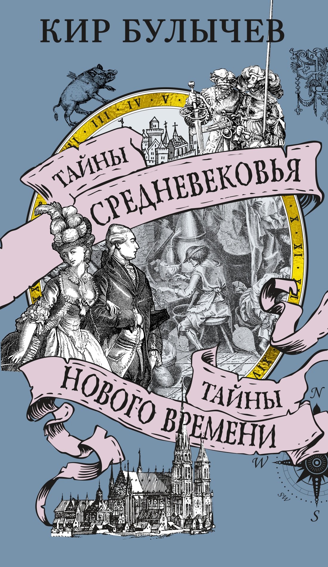 

Тайны Средневековья. Тайны Нового времени