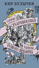 Тайны Средневековья. Тайны Нового времени