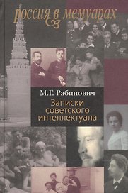 Записки советского интеллектуала