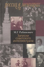 Записки советского интеллектуала