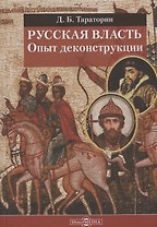 Русская власть. Опыт деконструкции