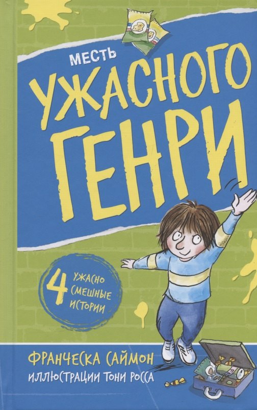 

Месть ужасного Генри