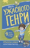 Месть ужасного Генри - 0