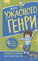 Месть ужасного Генри