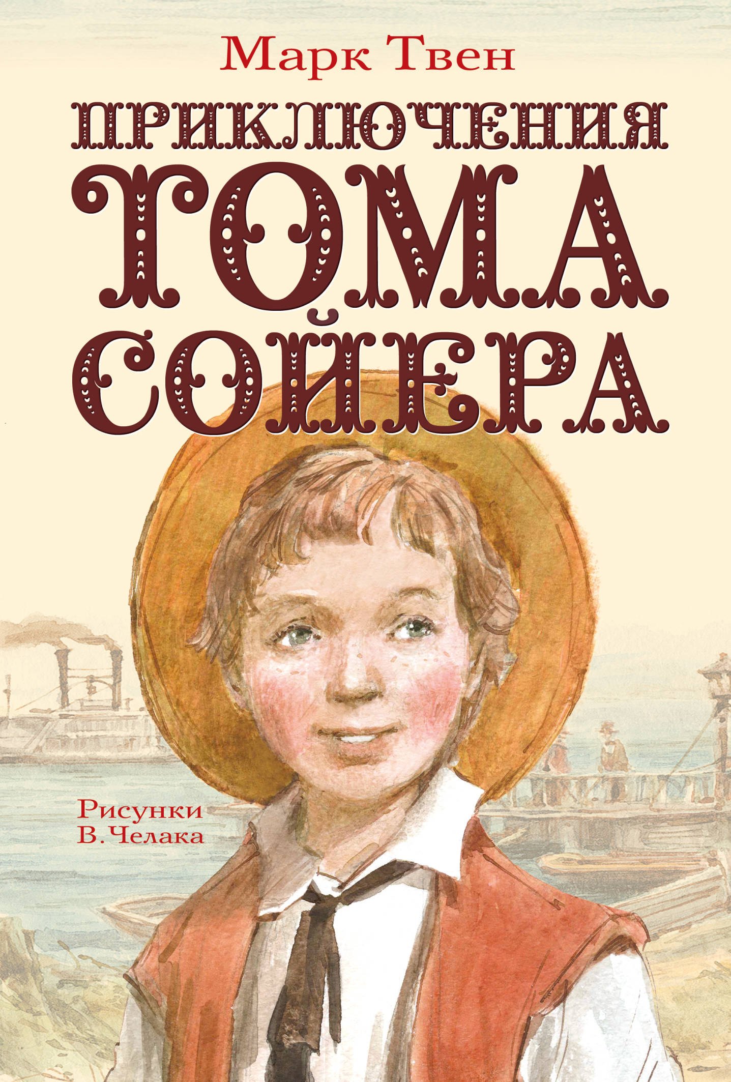  Приключения Тома Сойера