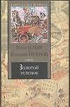 Золотой теленок (Книга на все времена). Ильф И. Петров Е. (Аст) - 0