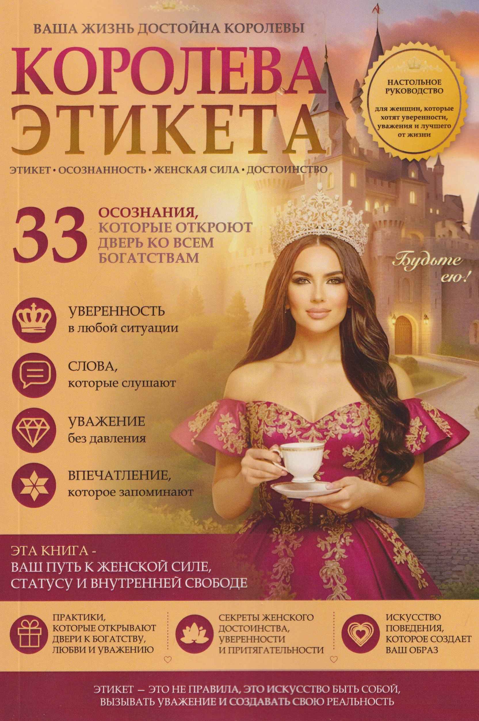 Королева этикета. 33 осознания, которые откроют дверь ко всем богатствам
