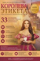 Королева этикета. 33 осознания, которые откроют дверь ко всем богатствам