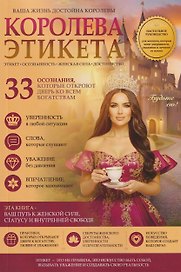 Королева этикета. 33 осознания, которые откроют дверь ко всем богатствам