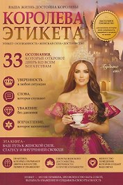 Королева этикета. 33 осознания, которые откроют дверь ко всем богатствам
