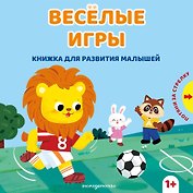 Веселые игры