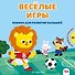 Веселые игры - 0