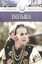 Польша: Путеводитель