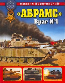 "Абрамс". Враг  1