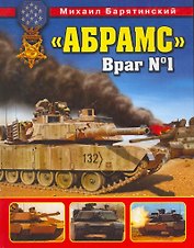 "Абрамс". Враг  1